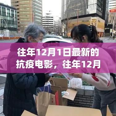 往年12月1日最新抗疫电影，记录勇气与希望的影像力量