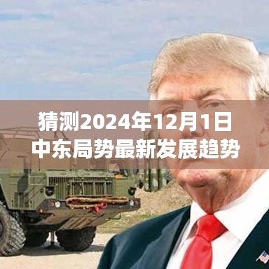 揭秘未来，智能融合时代先锋产品引领中东局势变革，2024年12月最新发展趋势展望