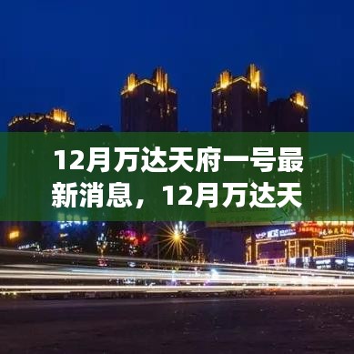 揭秘万达天府一号最新动态，揭开神秘面纱，洞悉发展潜力