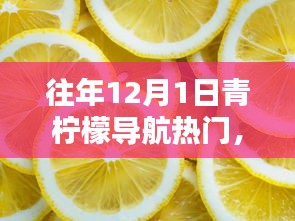 青柠檬导航十二月一日热门时光回顾与解析