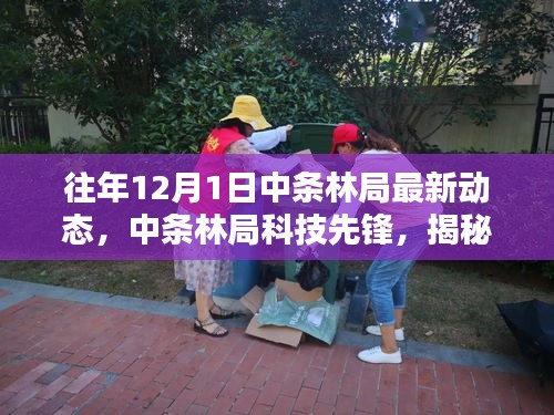 揭秘中条林局科技先锋，最新智能生态产品动态体验未来科技生活新篇章（中条林局最新动态报道）