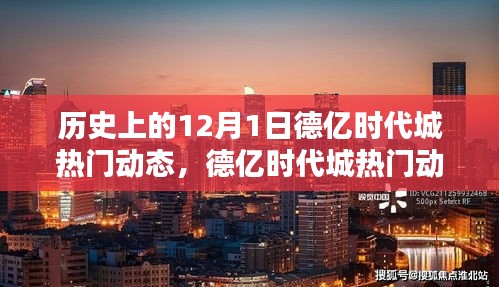 历史上的德亿时代城，探索与体验指南——12月1日热门动态回顾