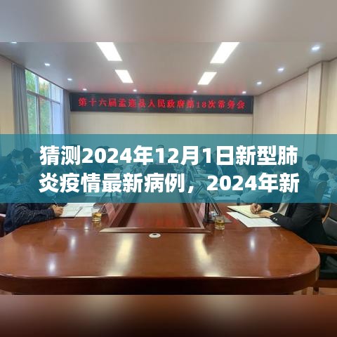 2024年新型肺炎疫情最新病例展望，背景、进展与时代印记