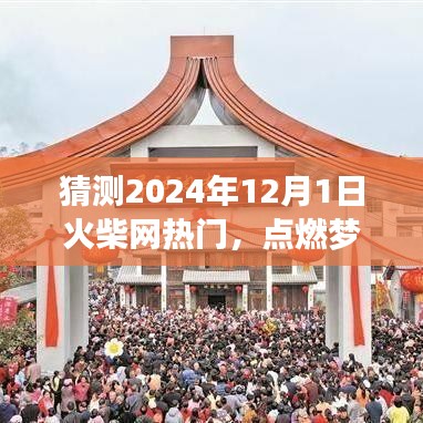 火柴网预测，点燃梦想，砥砺前行，辉煌盛景展望至2024年12月1日！