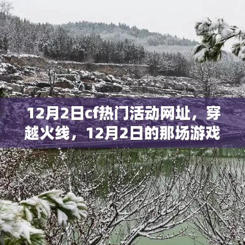 穿越火线盛宴，友情重逢，12月2日活动网址独家揭秘