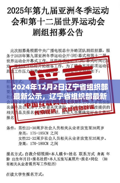 辽宁省组织部最新公示，时代脉搏下的未来展望（2024年12月）