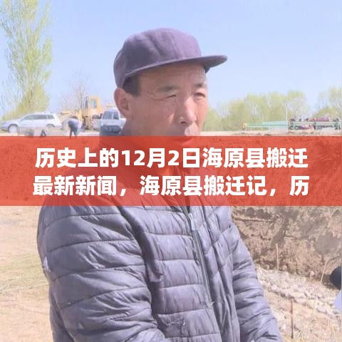 海原县搬迁记，历史上的今天与未来的自信成就搬迁新闻回顾