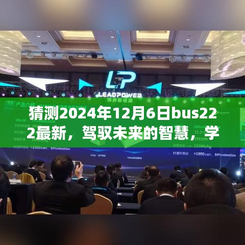 驾驭未来智慧，掌握变化节奏，Bus 222 2024年12月6日的自信闪耀学习之旅