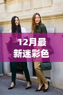 12月迷彩色风靡全球，时尚达人的新宠！