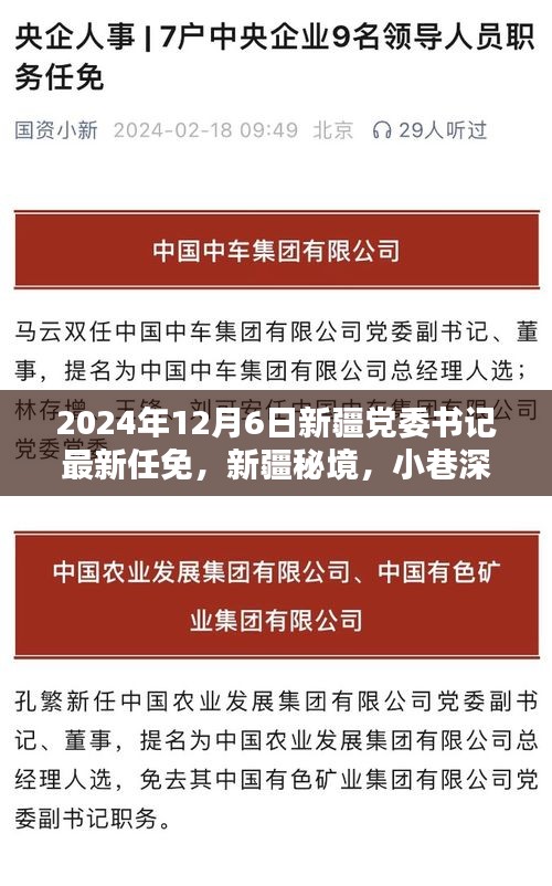 新疆秘境，小巷特色小店与党委书记最新任免揭晓于2024年12月6日