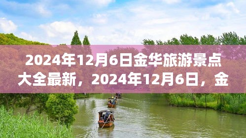 最新金华旅游景点推荐，寻找内心平静的旅程