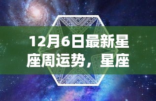 星座奇缘揭秘，12月6日周运势及友情与爱的温馨故事