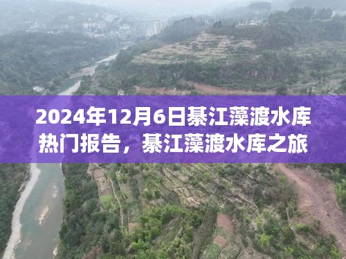 綦江藻渡水库之旅，探寻自然乐园，体验心灵宁静的秘境（热门报告）