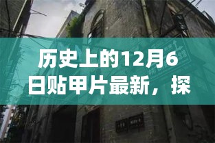 十二月秘密，历史与时尚交织的小巷贴甲片传奇