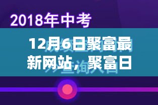 聚富日常，温馨相聚时刻在聚富最新网站开启