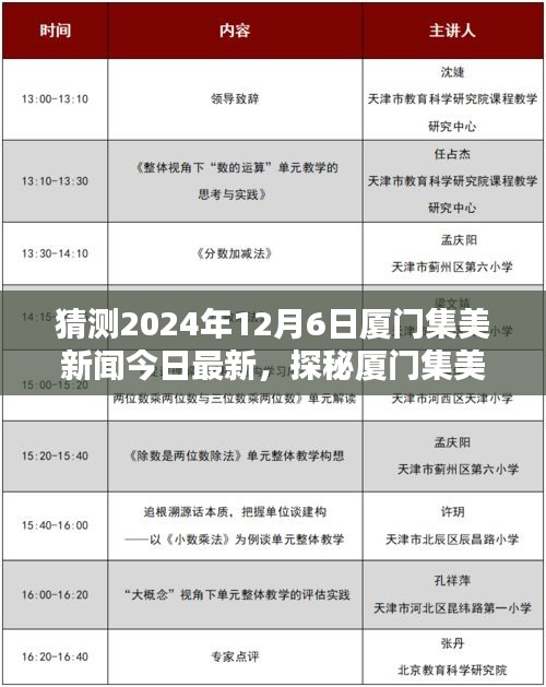 独家揭秘，厦门集美巷陌间的美味奇缘，今日最新探秘（2024年12月6日）