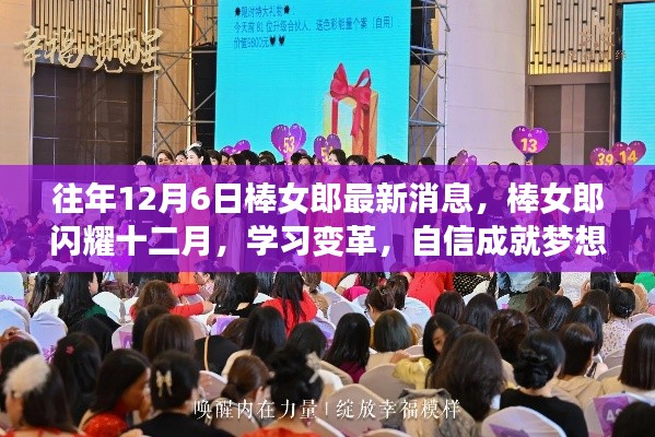 棒女郎闪耀十二月，学习变革，自信成就梦想最新消息