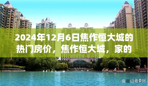 焦作恒大城房价背后的故事，家的温暖与市场动态分析（2024年热门房价）