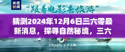 揭秘三六零未来之旅，探寻自然秘境，最新消息抢先曝光（2024年12月6日）