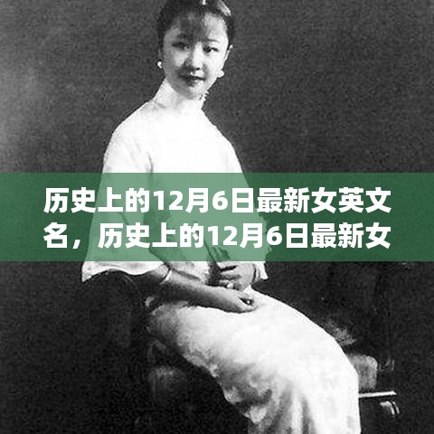 历史上的12月6日，最新女英文名全面评测与介绍