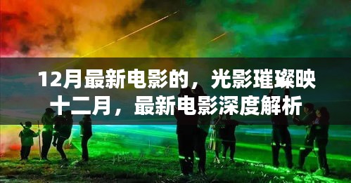 十二月光影璀璨，最新电影深度解析与赏析