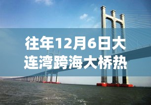 12月6日大连湾跨海大桥，心灵之旅与欢乐追寻的热门时刻