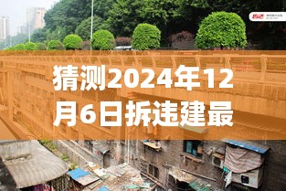 探秘独特小店与拆违建最新消息背后的故事，预测与解读2024年拆违建最新动态及未来展望