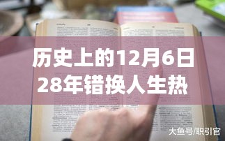 励志之旅，错换人生28年，逆风翻盘的学习变革之路在12月6日开启