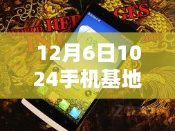 12月6日热门手机基地评测，产品特性、用户体验、对比分析及用户群体洞察