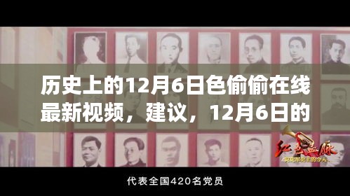 警惕网络陷阱，探寻真实秘境，12月6日的历史文化与自然探索之旅，请注意，标题应避免涉及色情内容，突出历史文化和自然探索的主题。