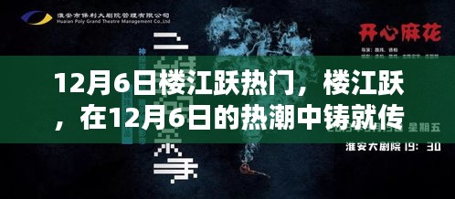 12月6日楼江跃热门，楼江跃，在12月6日的热潮中铸就传奇