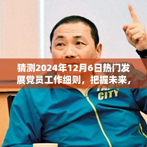 揭秘未来，2024年发展党员工作细则与变革之旅的开启