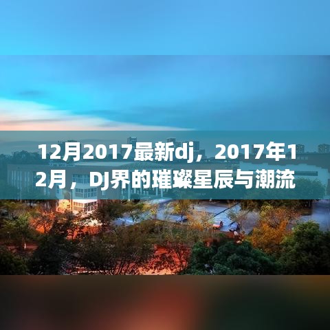 2017年12月DJ界的璀璨星辰，潮流变迁与最新音乐风潮