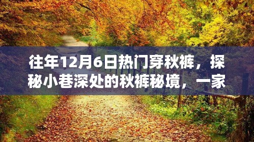 揭秘隐藏时尚秘境，秋裤秘境探索与时尚秋裤小店的发现之旅