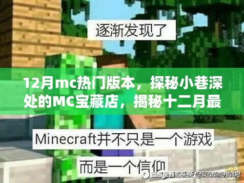 探秘十二月热门MC版本，小巷深处的宝藏店揭秘