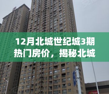 揭秘北城世纪城三期热门房价背后的秘密与巷弄独特小店探索之旅