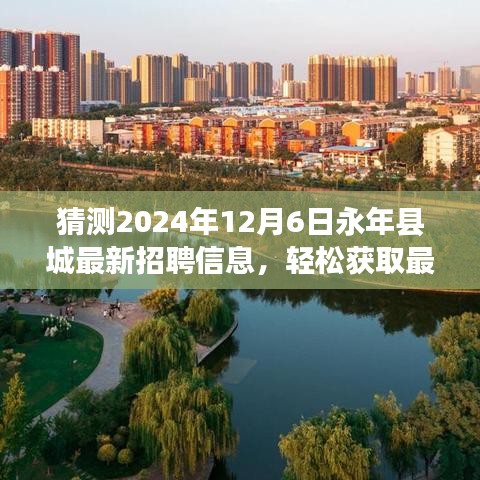 2024年永年县最新招聘预测及获取途径，轻松查找未来招聘信息解析