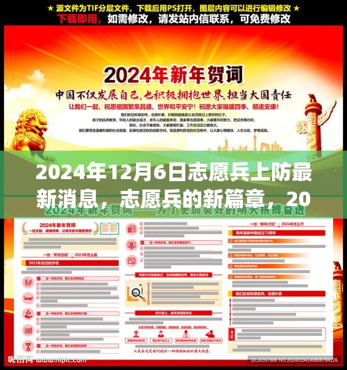 志愿兵新篇章，2024年12月6日的前线温馨故事