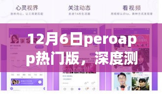 深度测评，全新升级后的PeroApp热门版在12月6日的全新体验