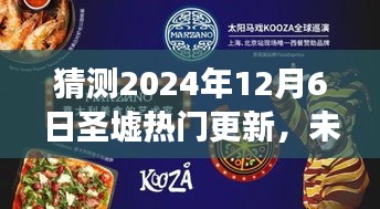 揭秘未来，圣墟更新展望——学习变化，自信成就梦想之旅的预测与揭秘（2024年12月6日）