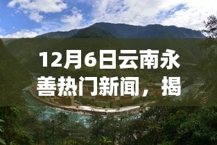 揭秘云南永善小巷特色小店，12月6日热门新闻独家报道