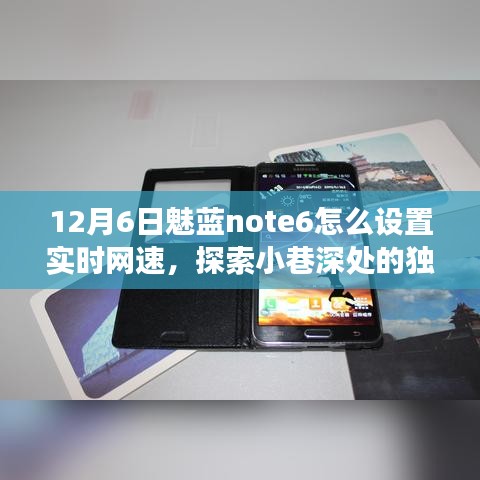 探索小巷风情，如何在12月6日为魅蓝note6设置实时网速显示，揭秘隐藏特色小店