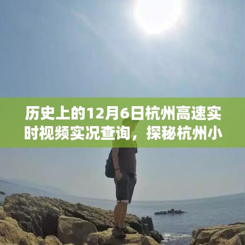 历史上的十二月六日杭州高速实况与小巷特色小店探秘之旅