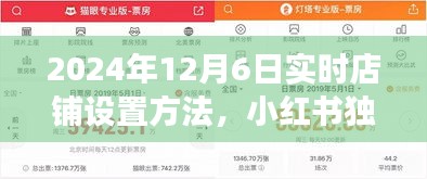 小红书独家分享，2024年实时店铺设置攻略，开启电商之旅