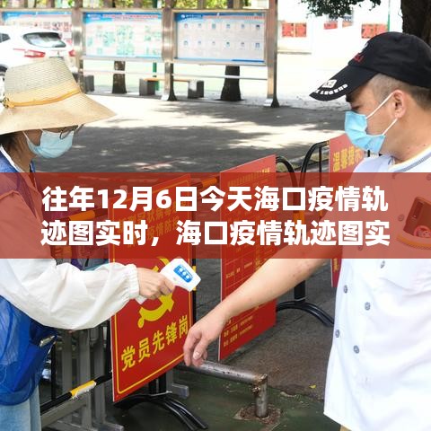 往年12月6日海口疫情实时轨迹追踪与数据分析综合评测报告