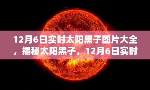 揭秘太阳黑子，最新实时太阳黑子图片大全（12月6日）