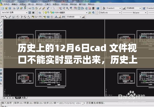 历史上的十二月六日，CAD文件视口性能问题与深度解析