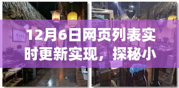 探秘小巷深处的特色小店，揭秘网页列表实时更新背后的故事（12月6日更新）