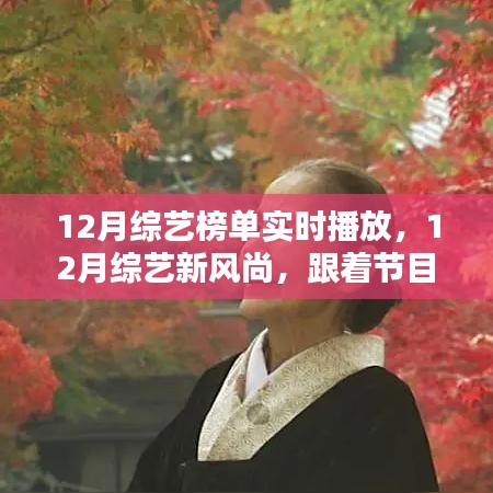 12月综艺榜单揭秘，自然美景之旅，探寻内心的平和与宁静新风尚