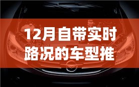 12月实时路况车型推荐指南，选购适合初学者的自带实时路况功能车型